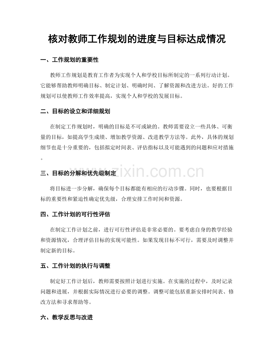 核对教师工作规划的进度与目标达成情况.docx_第1页