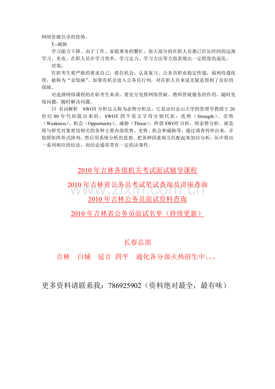 公务员录用考试在职考生面试备考策略之SWOT分析.doc_第2页