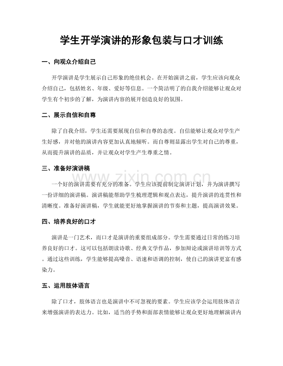 学生开学演讲的形象包装与口才训练.docx_第1页