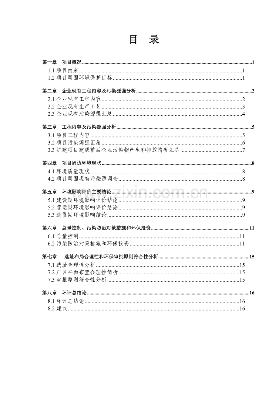 东方有机化工厂年生产助剂800吨项目立项环境影响评估报告表.doc_第2页