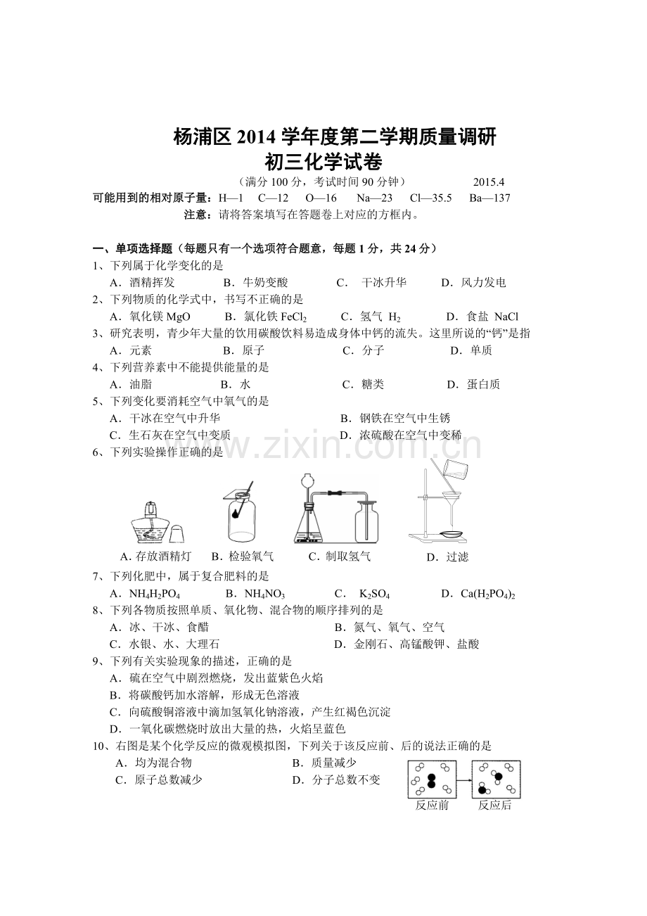 上海市杨浦区中考化学二模试卷.doc_第1页