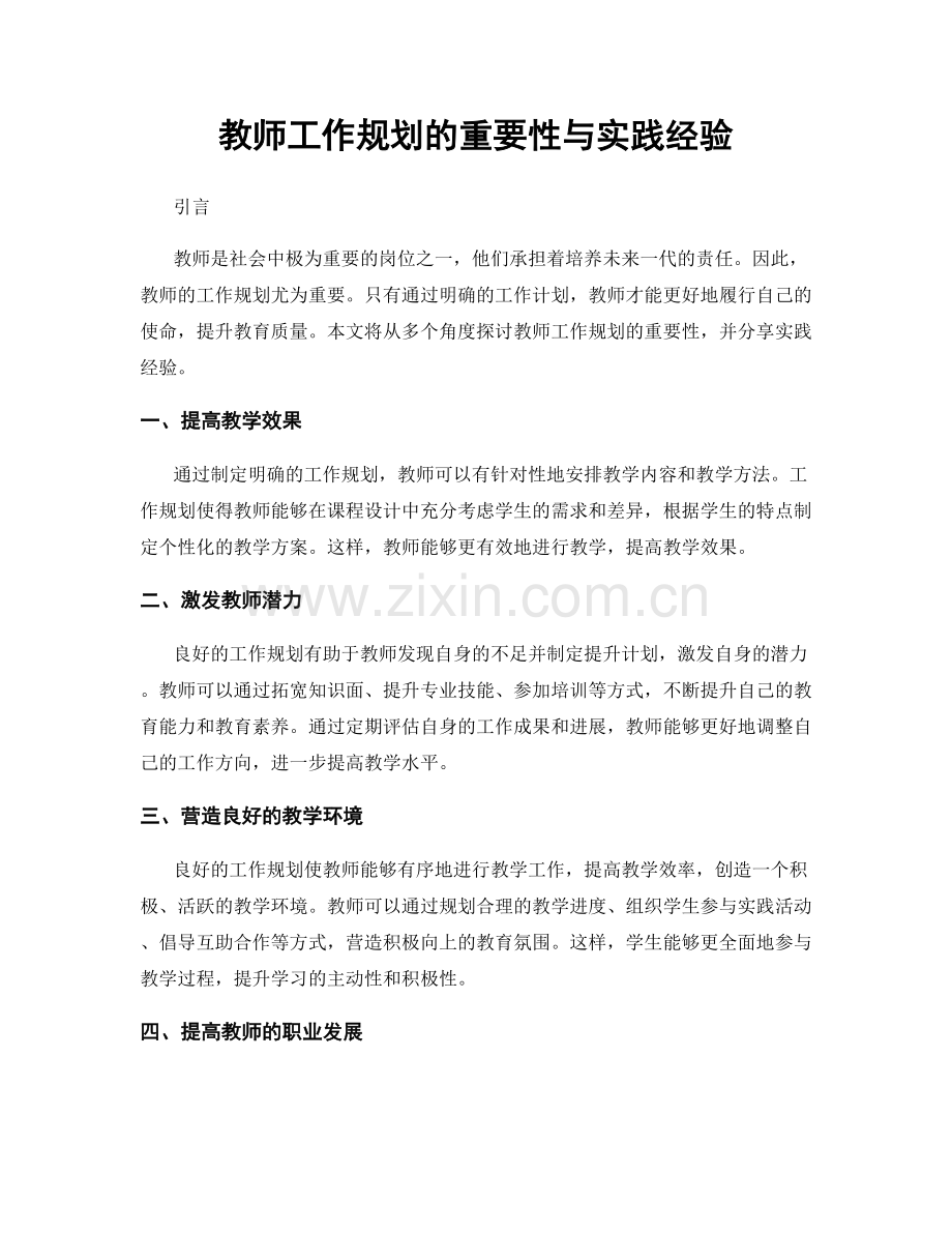 教师工作规划的重要性与实践经验.docx_第1页