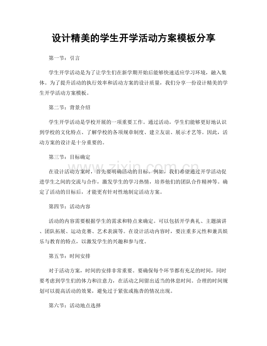 设计精美的学生开学活动方案模板分享.docx_第1页