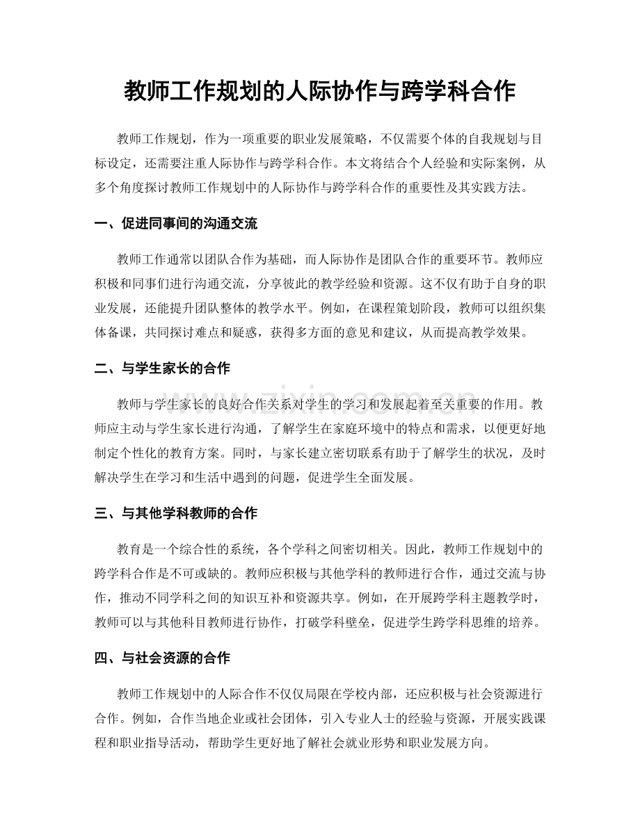 教师工作规划的人际协作与跨学科合作.docx_第1页