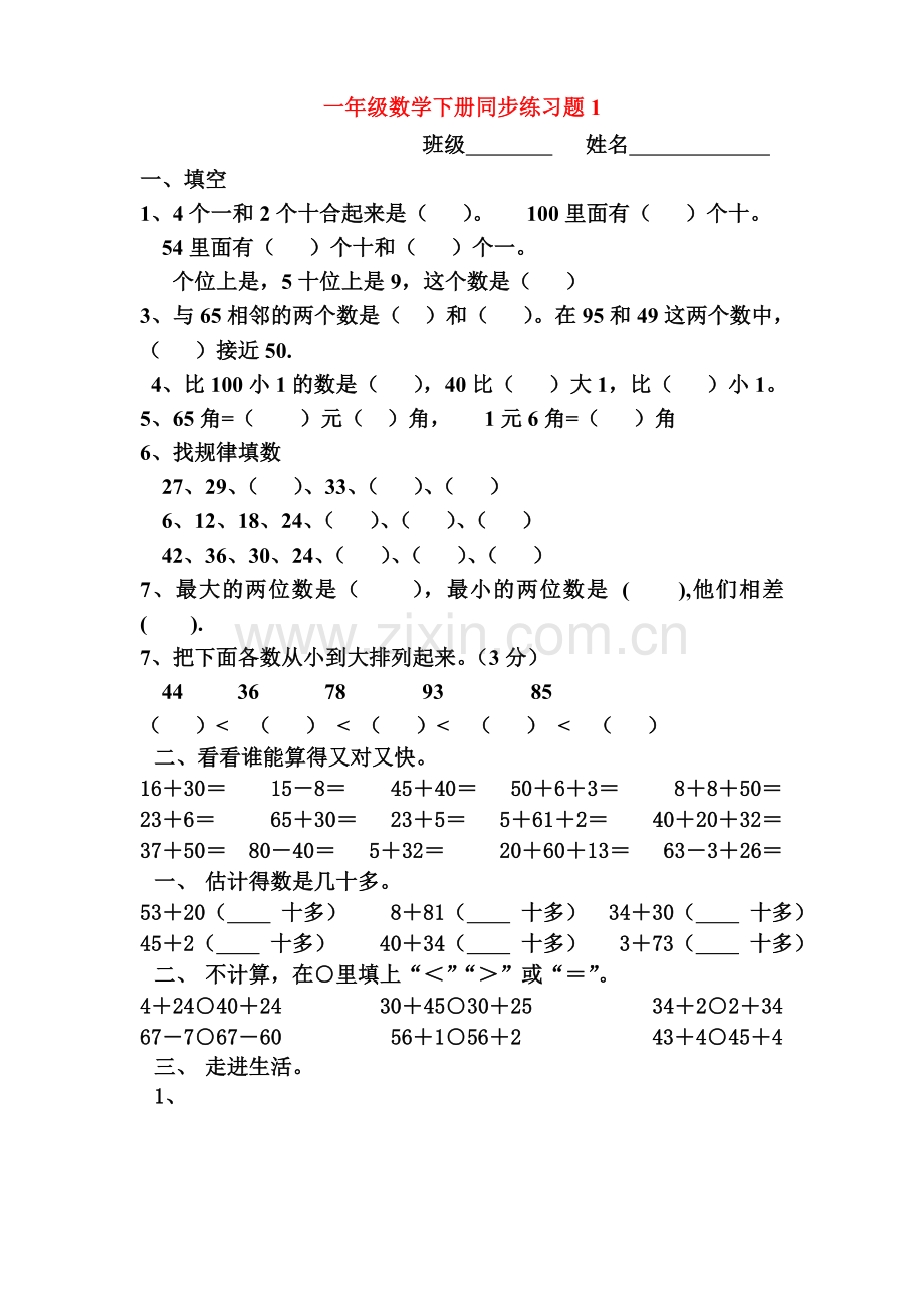 一年级下册数学全册练习题.doc_第1页