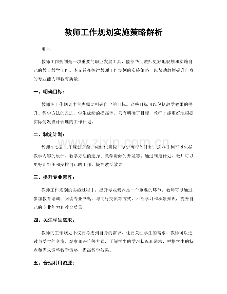 教师工作规划实施策略解析.docx_第1页