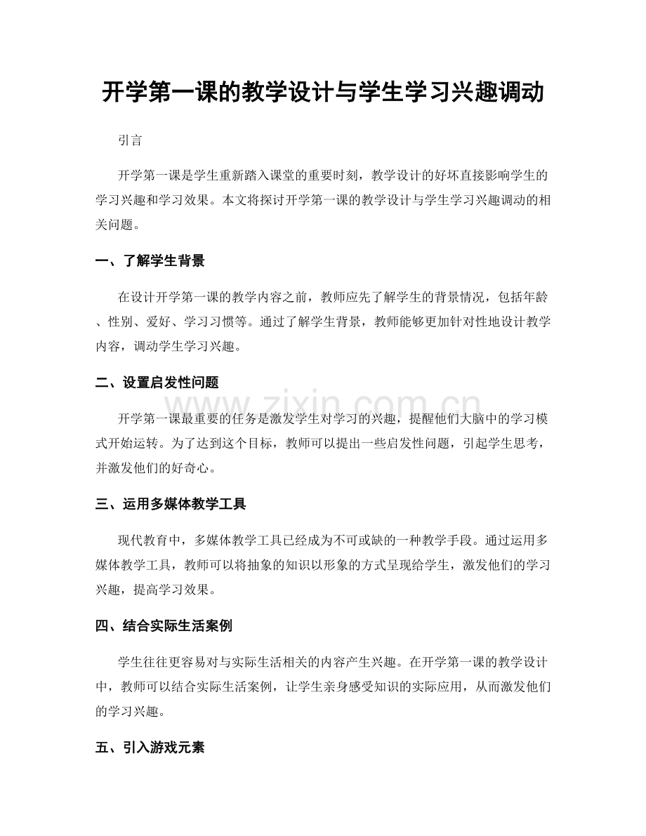 开学第一课的教学设计与学生学习兴趣调动.docx_第1页