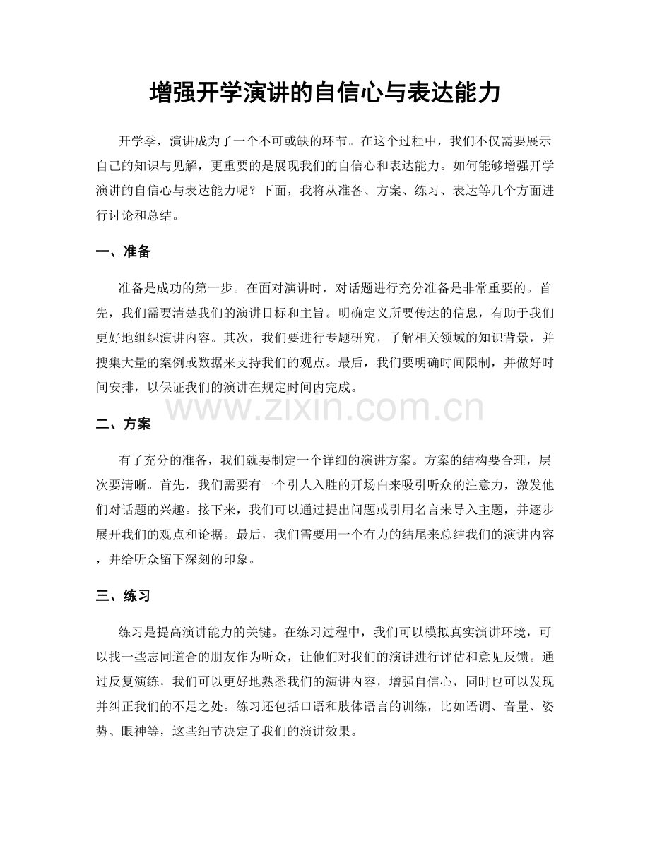 增强开学演讲的自信心与表达能力.docx_第1页