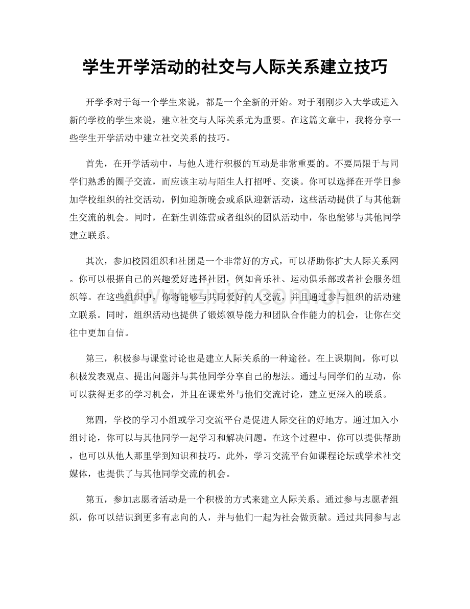 学生开学活动的社交与人际关系建立技巧.docx_第1页