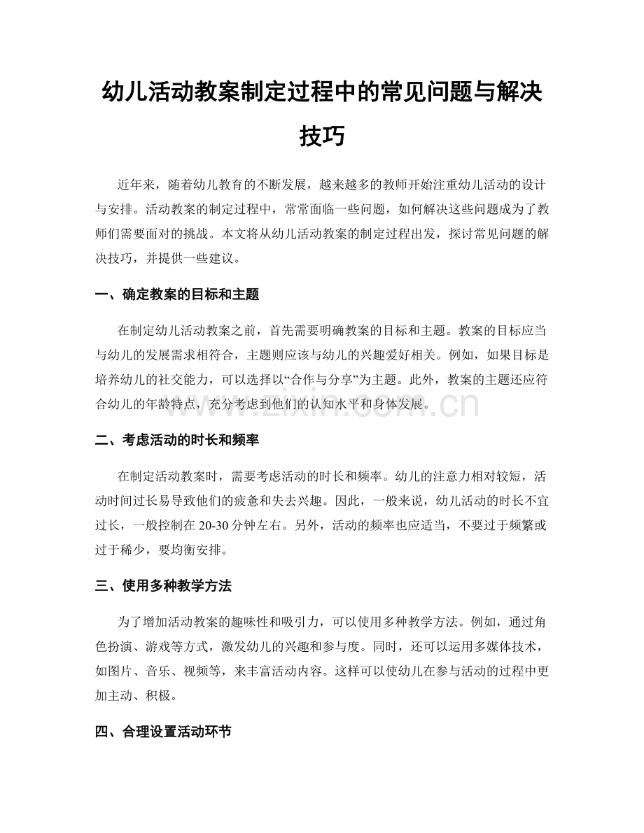 幼儿活动教案制定过程中的常见问题与解决技巧.docx_第1页