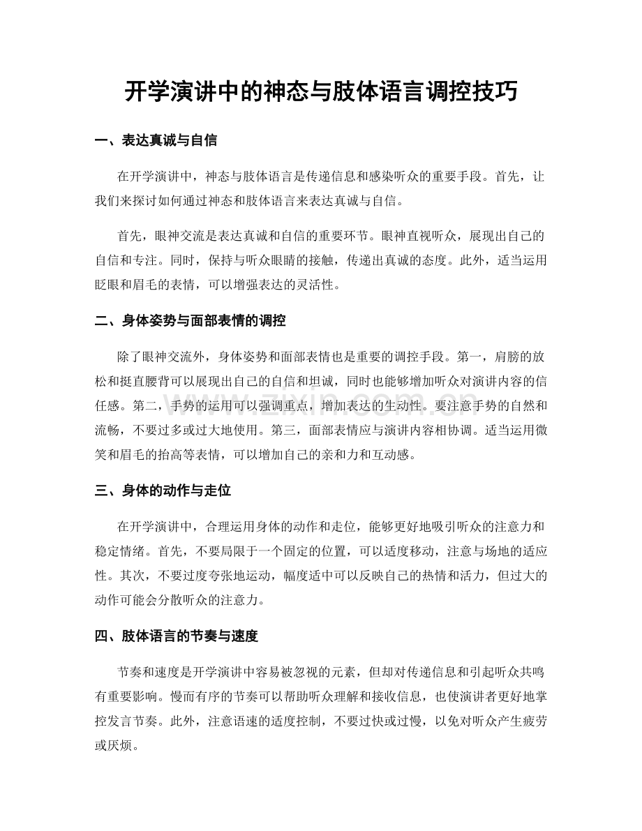 开学演讲中的神态与肢体语言调控技巧.docx_第1页