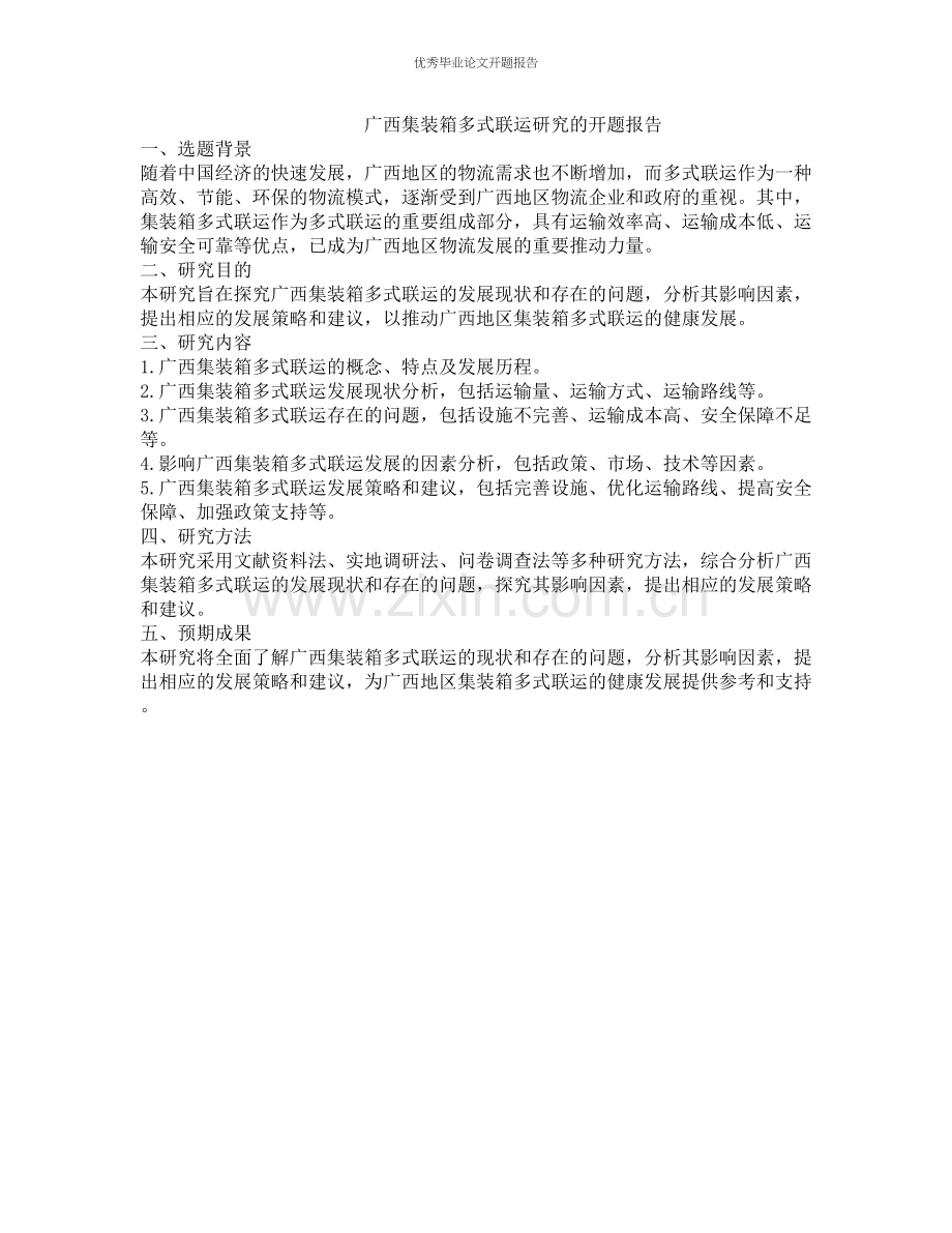 广西集装箱多式联运研究的开题报告.docx_第1页