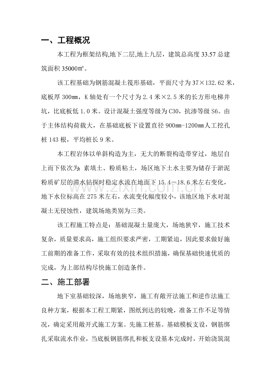 筏式基础施工方案.doc_第1页