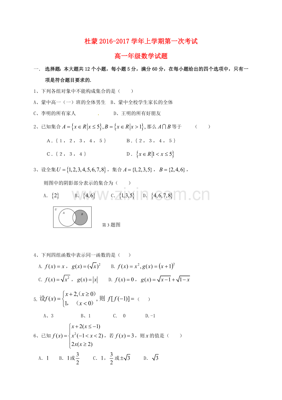 高一数学上学期第一次月考试题50.doc_第1页