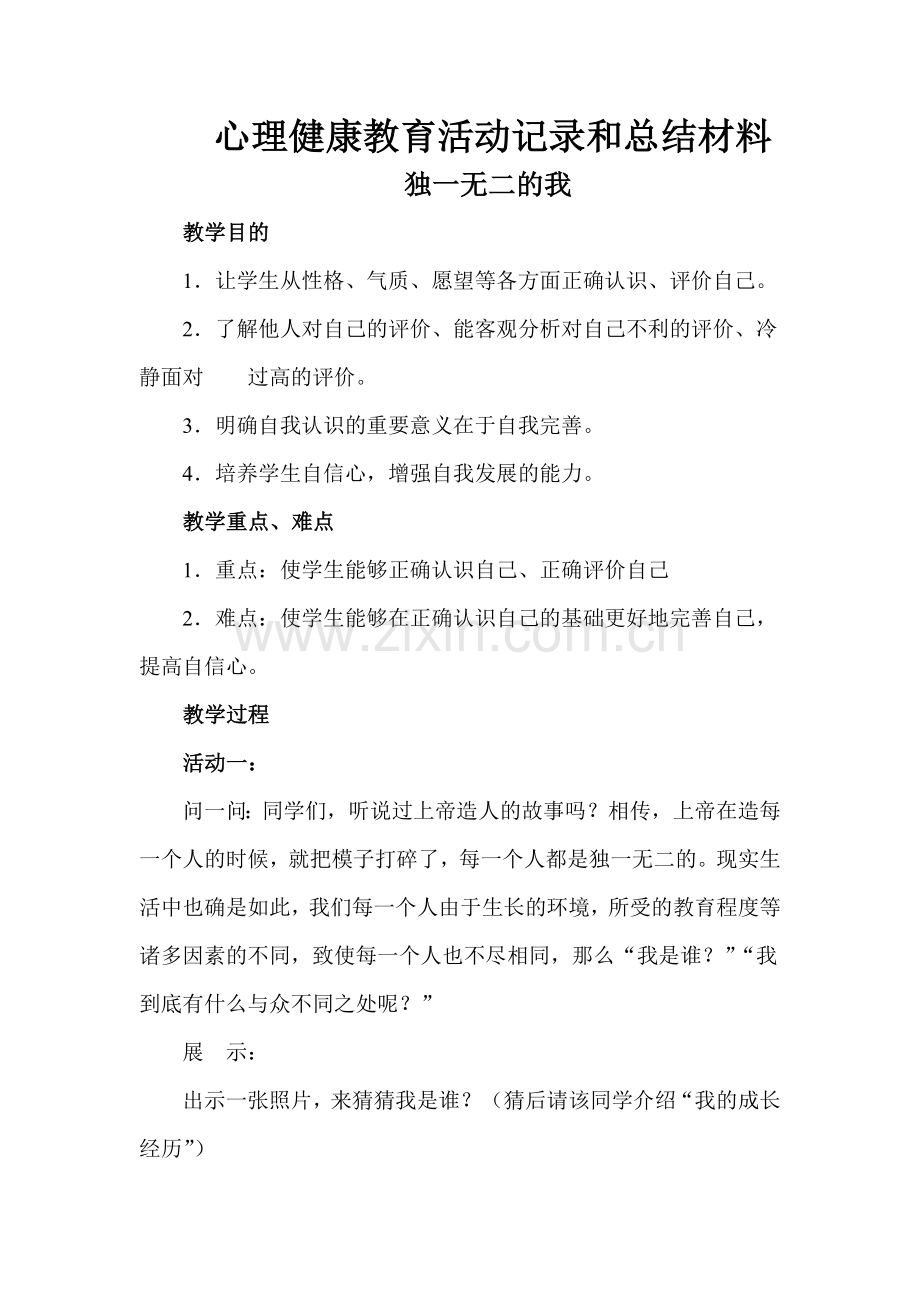 中学生心理健康教育活动记录和总结材料.doc_第1页