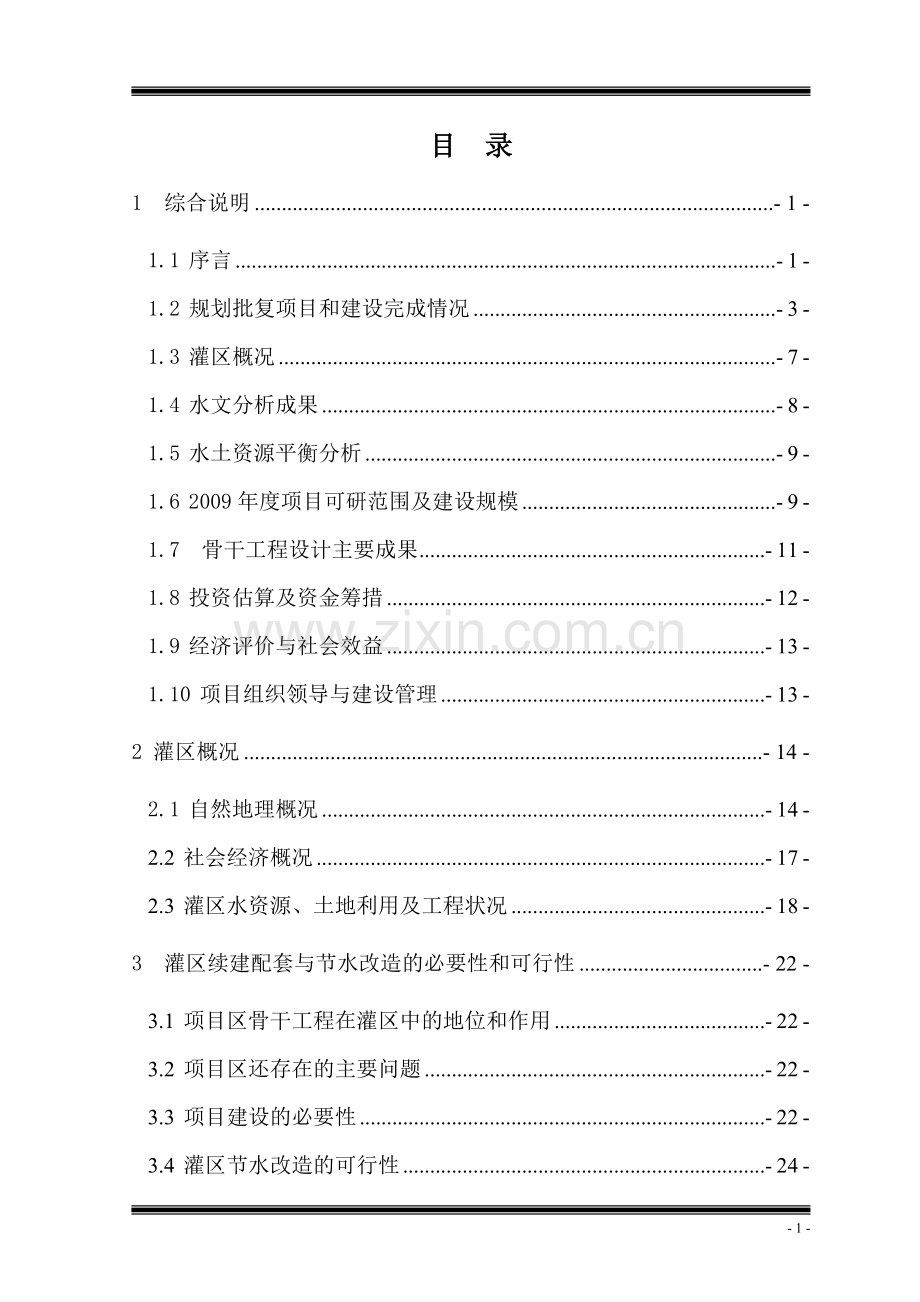 甘肃省某某县某某灌区续建配套与节水改造2009年度项目可行性研究报告.doc_第1页