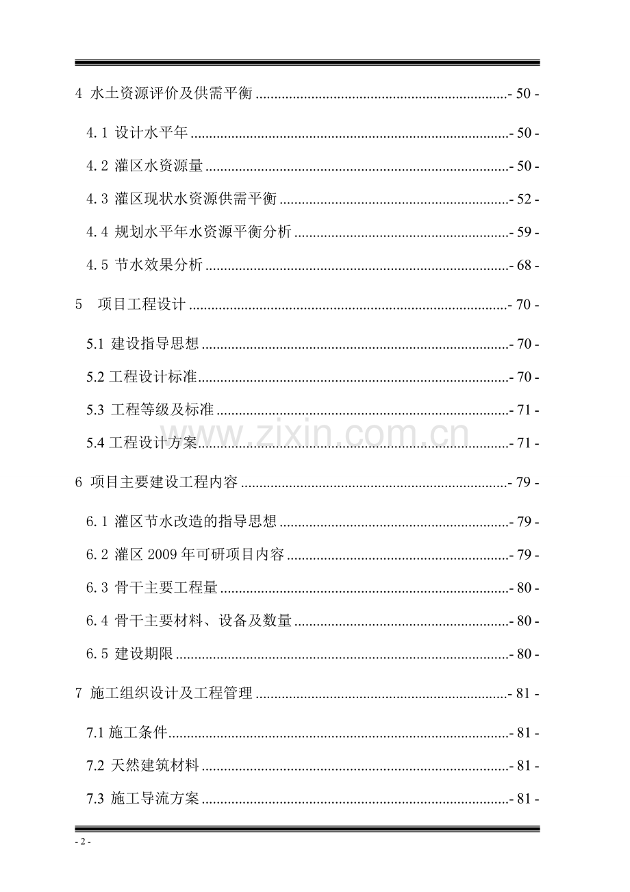 甘肃省某某县某某灌区续建配套与节水改造2009年度项目可行性研究报告.doc_第2页