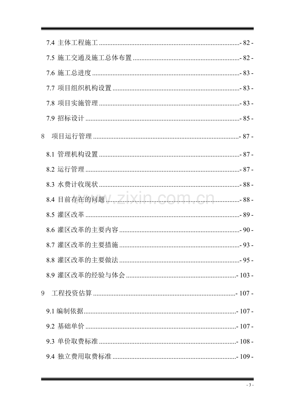 甘肃省某某县某某灌区续建配套与节水改造2009年度项目可行性研究报告.doc_第3页