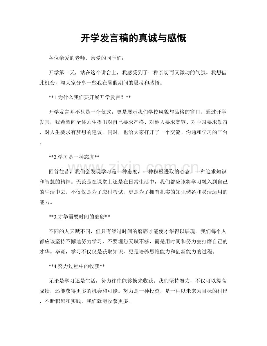 开学发言稿的真诚与感慨.docx_第1页