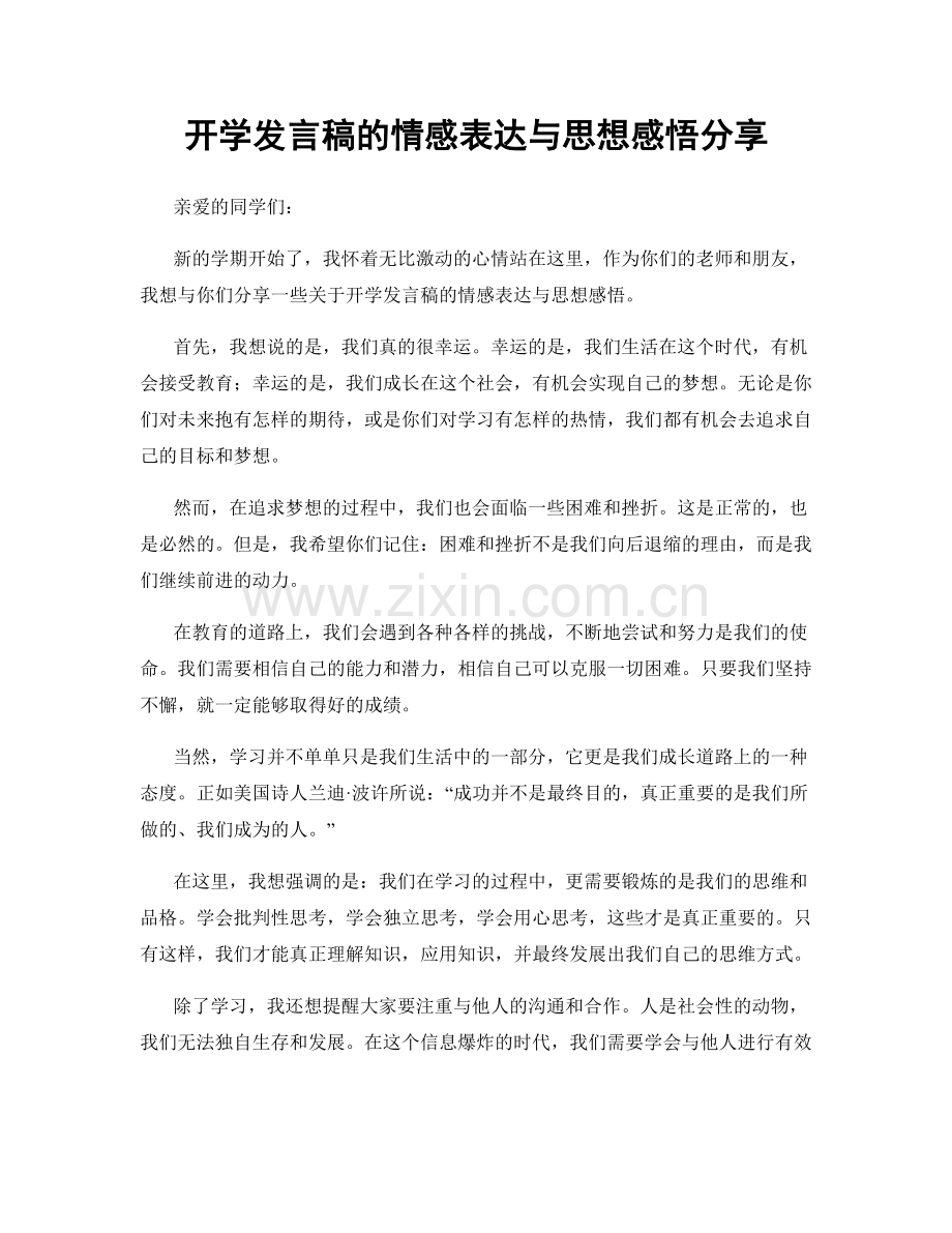 开学发言稿的情感表达与思想感悟分享.docx_第1页