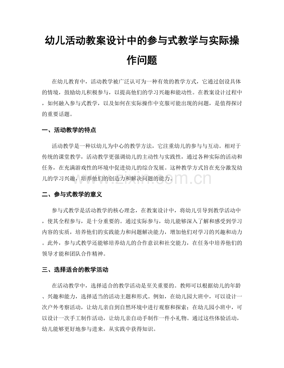 幼儿活动教案设计中的参与式教学与实际操作问题.docx_第1页