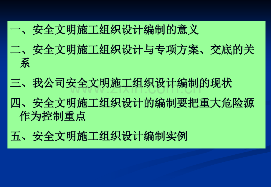 猪猪猫CN浅谈安全文明施工组织设计的编制安徽华力建.pptx_第1页