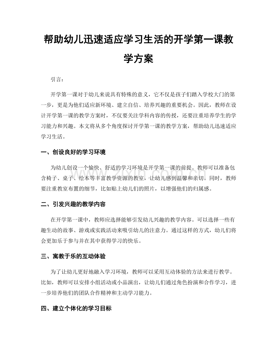 帮助幼儿迅速适应学习生活的开学第一课教学方案.docx_第1页