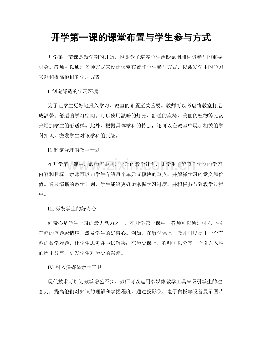 开学第一课的课堂布置与学生参与方式.docx_第1页