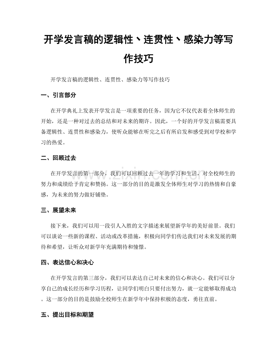 开学发言稿的逻辑性丶连贯性丶感染力等写作技巧.docx_第1页