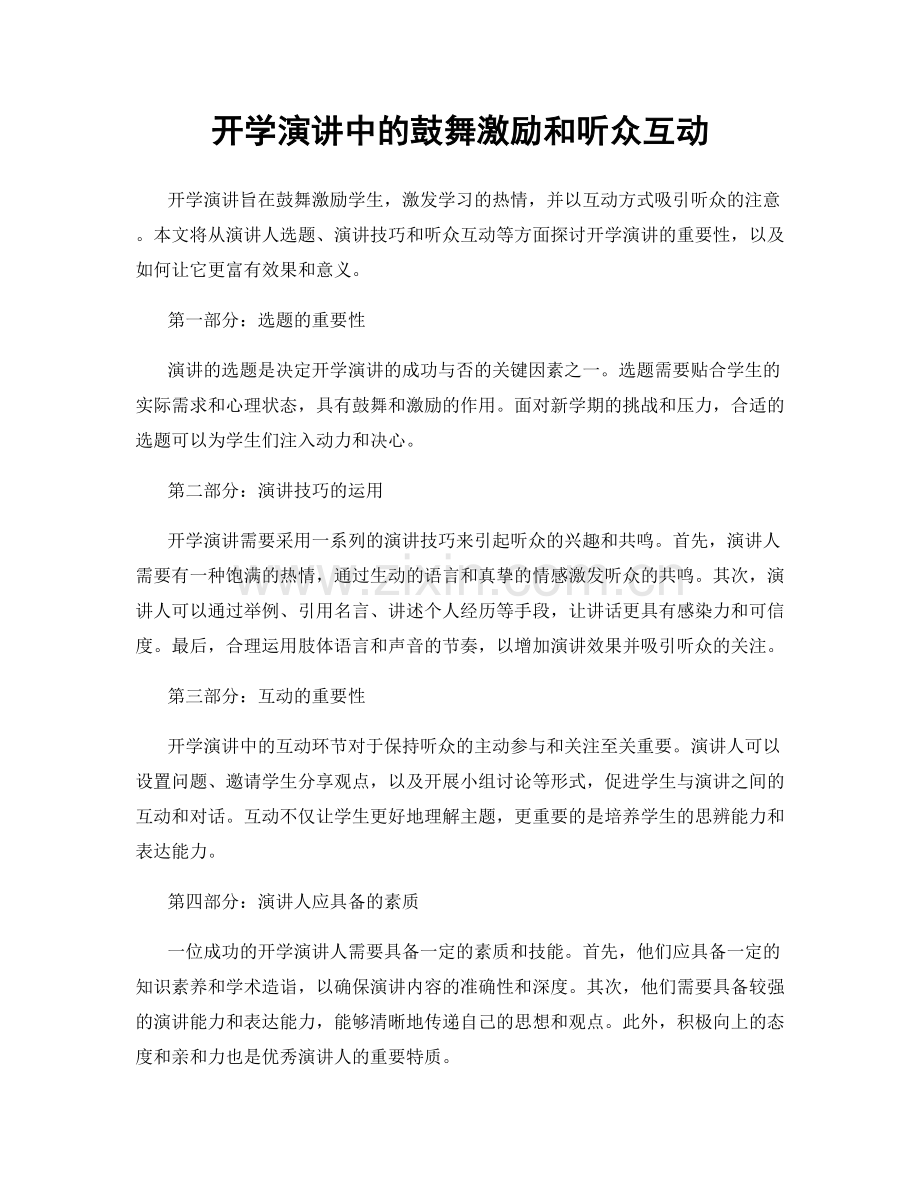 开学演讲中的鼓舞激励和听众互动.docx_第1页