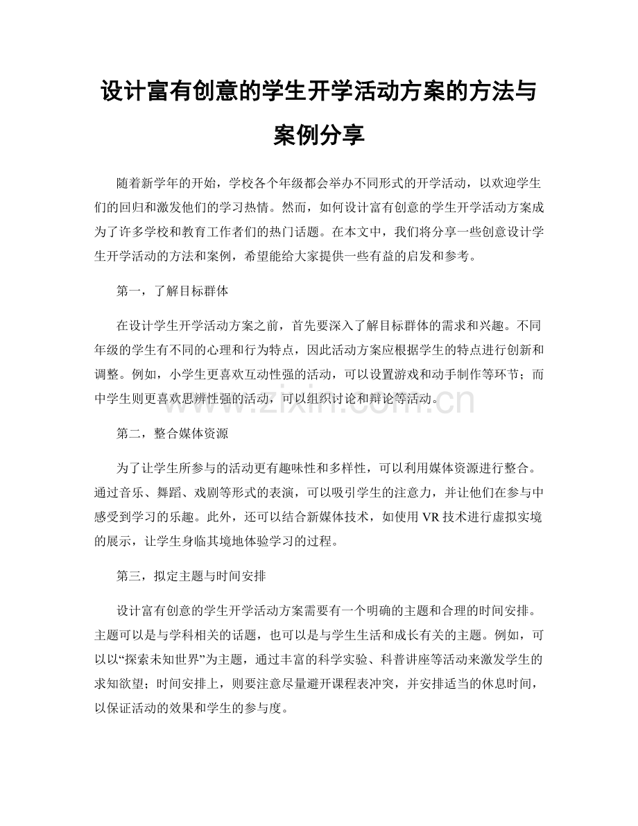 设计富有创意的学生开学活动方案的方法与案例分享.docx_第1页