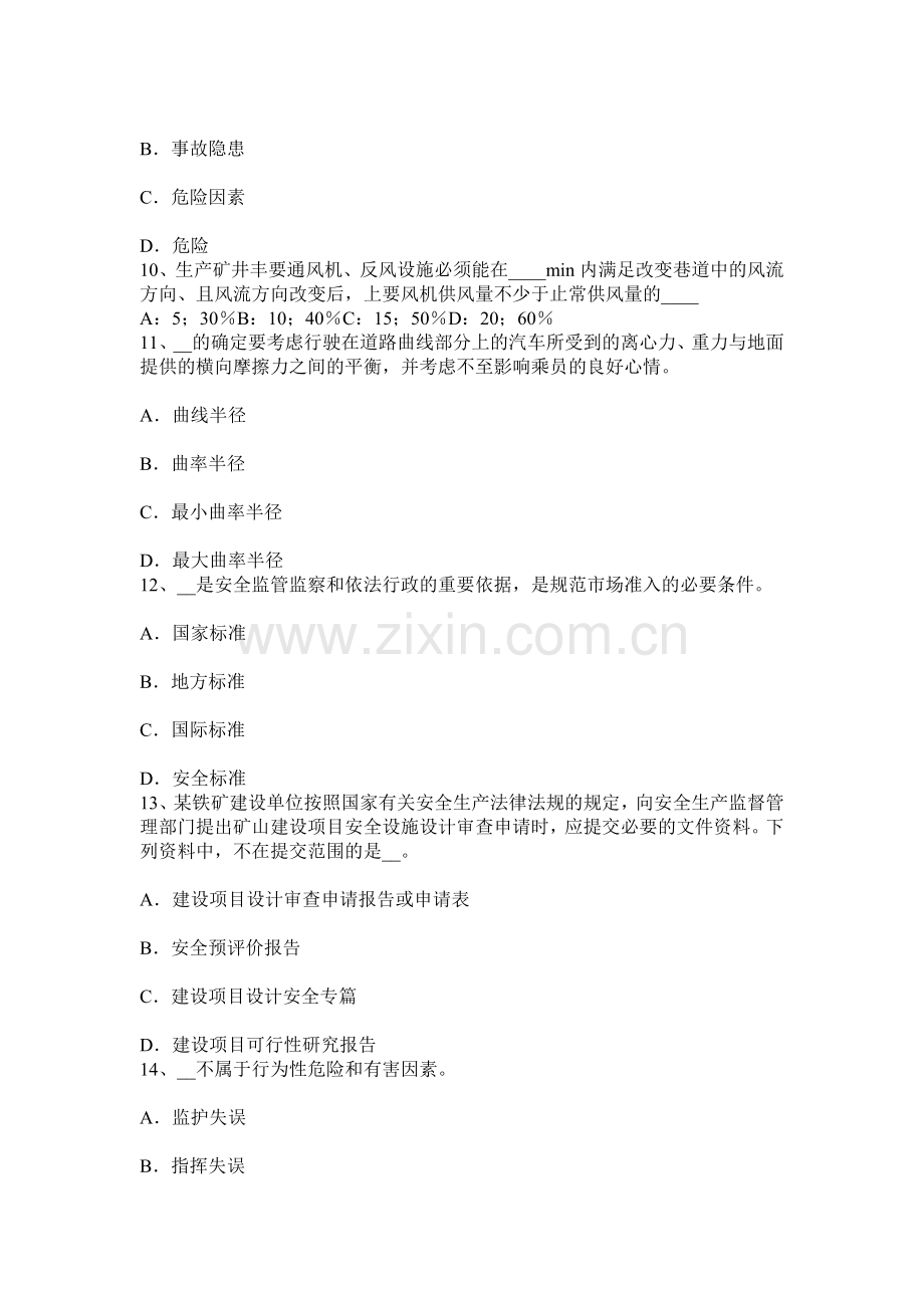 上海上半年安全工程师安全生产人工控孔的安全技术措施考试试题.docx_第3页