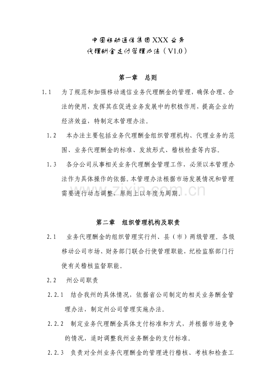 XX公司业务代理酬金支付管理办法.doc_第1页