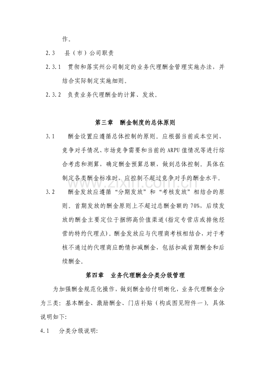 XX公司业务代理酬金支付管理办法.doc_第2页