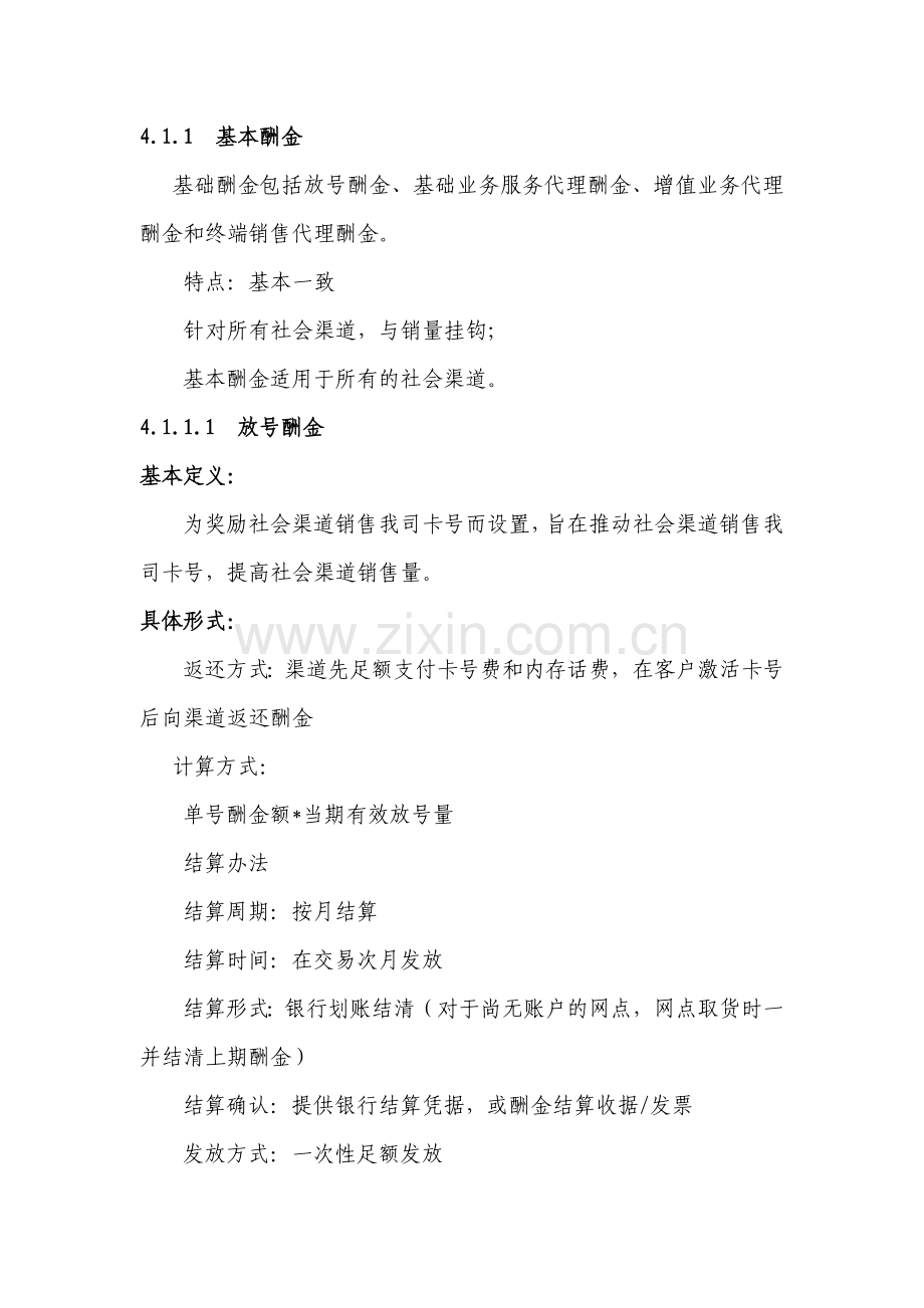 XX公司业务代理酬金支付管理办法.doc_第3页