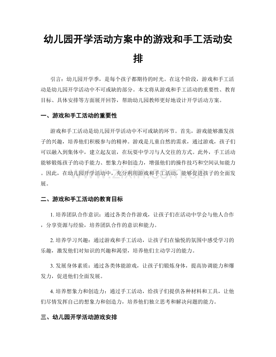 幼儿园开学活动方案中的游戏和手工活动安排.docx_第1页