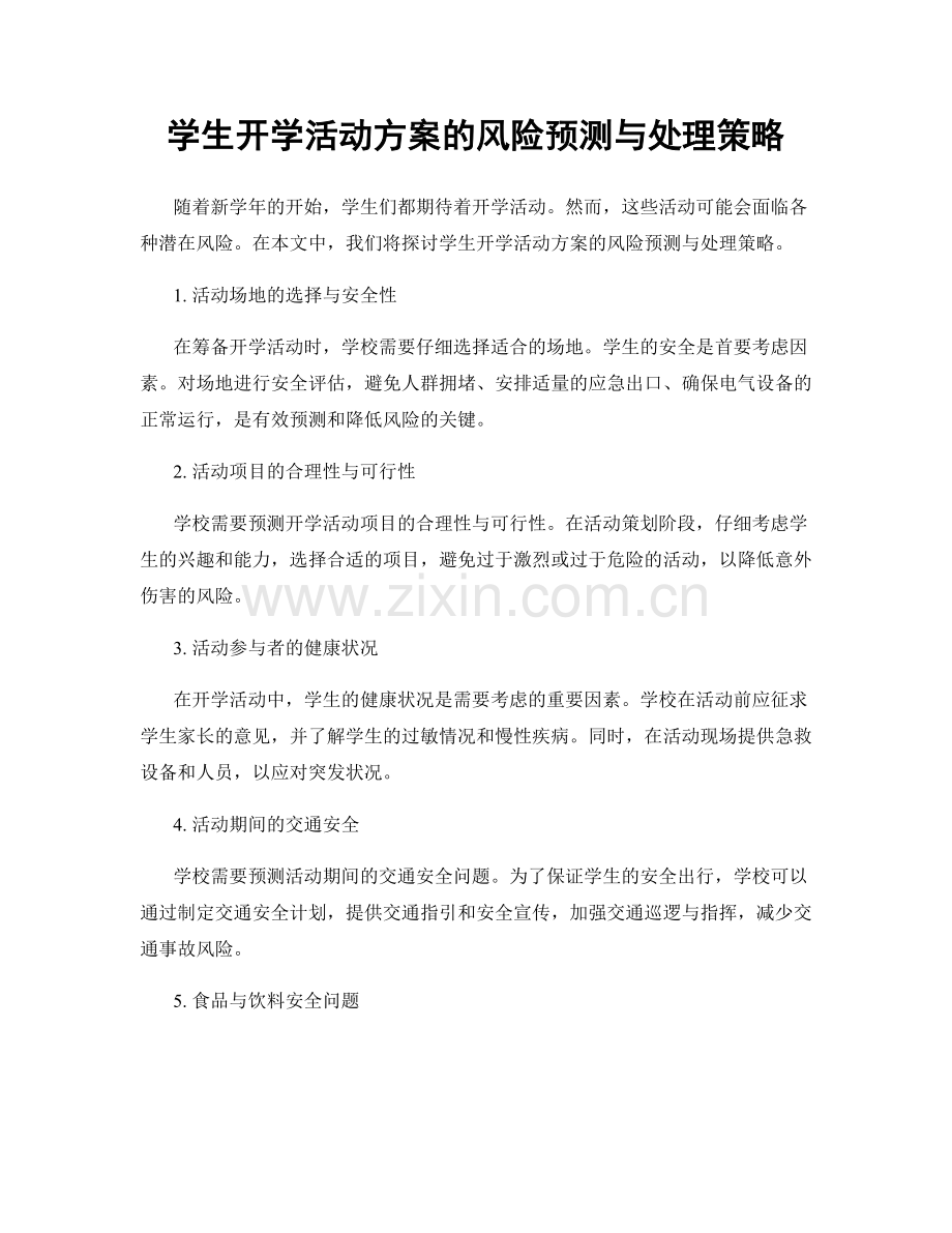 学生开学活动方案的风险预测与处理策略.docx_第1页