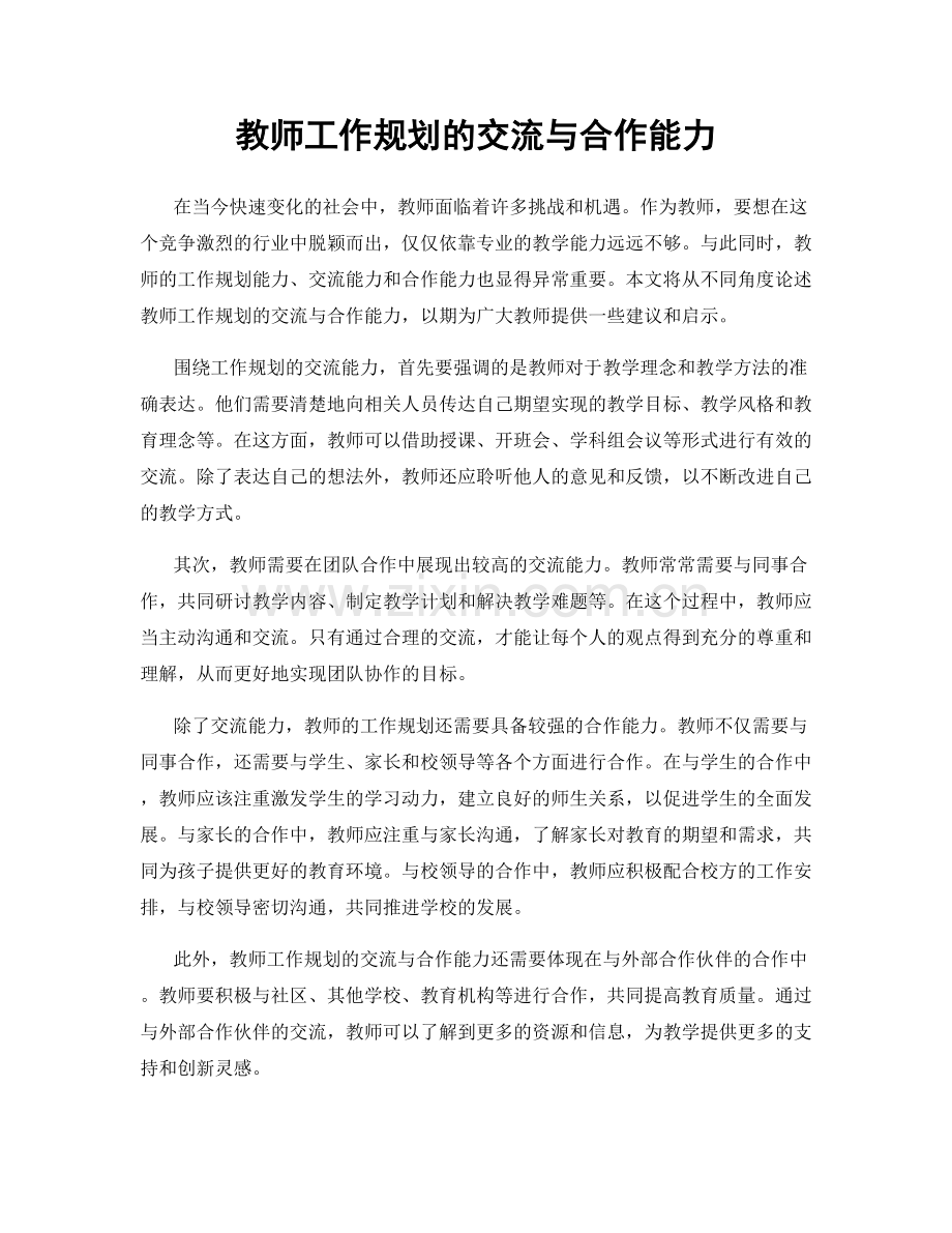 教师工作规划的交流与合作能力.docx_第1页