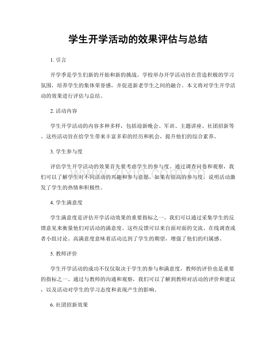 学生开学活动的效果评估与总结.docx_第1页