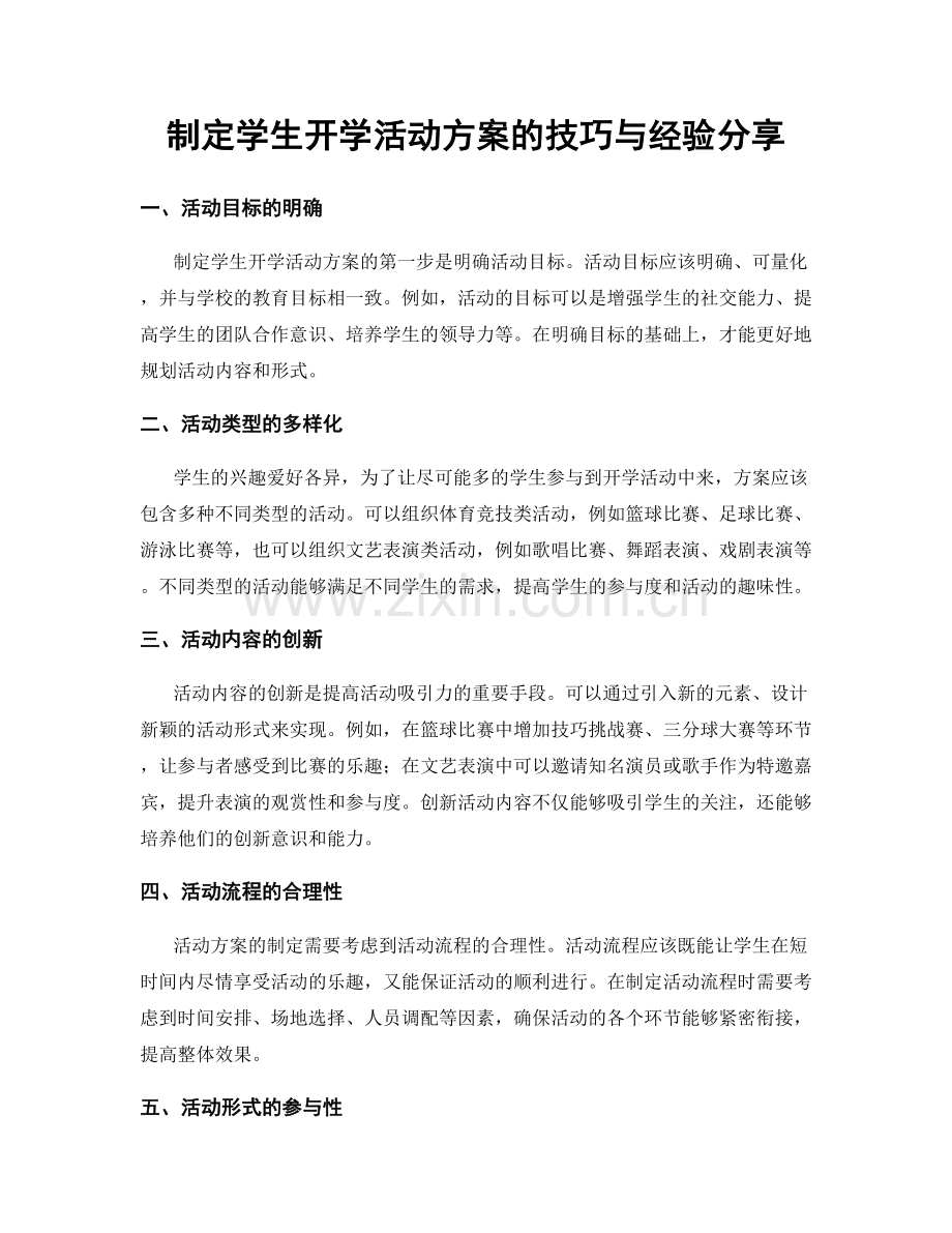 制定学生开学活动方案的技巧与经验分享.docx_第1页