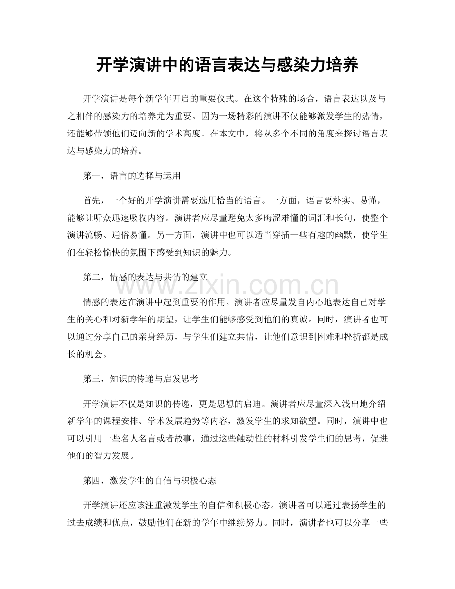 开学演讲中的语言表达与感染力培养.docx_第1页