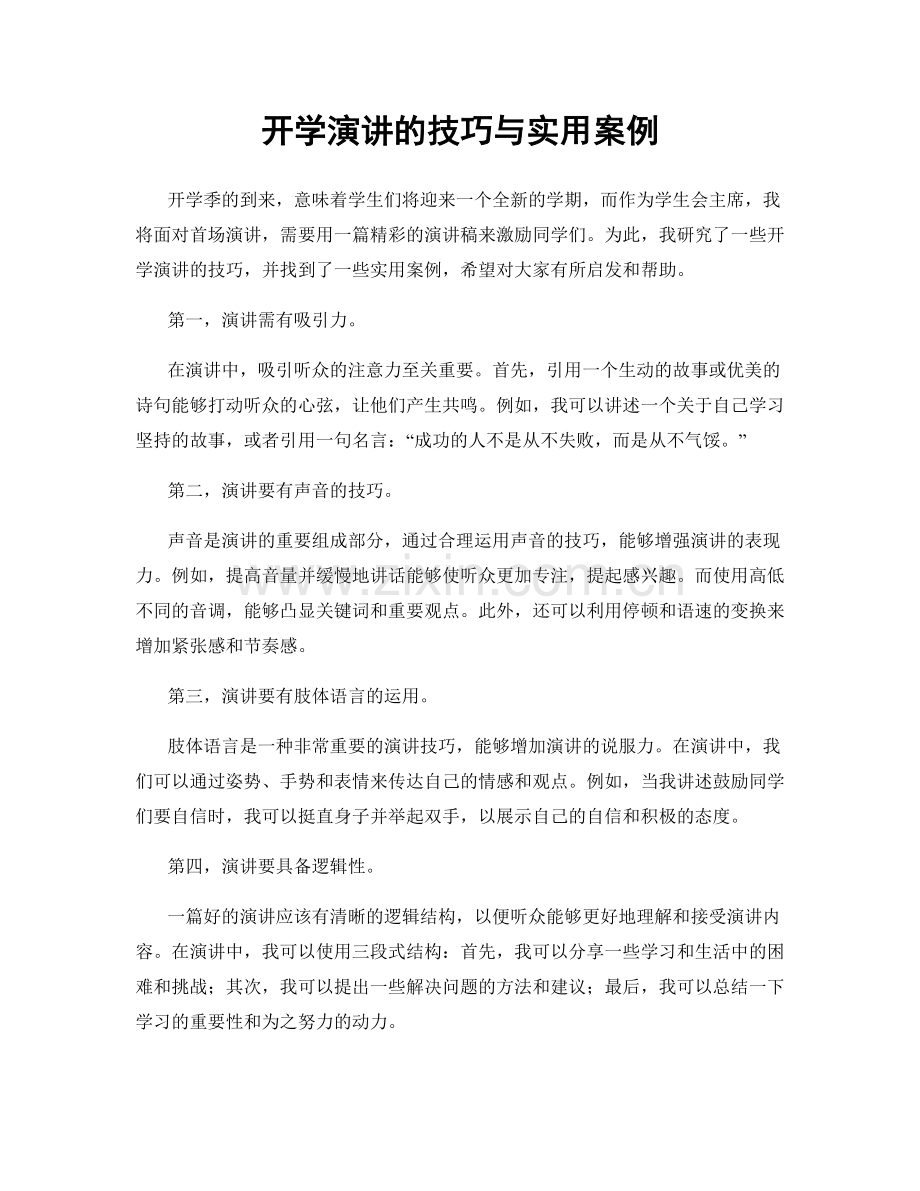 开学演讲的技巧与实用案例.docx_第1页