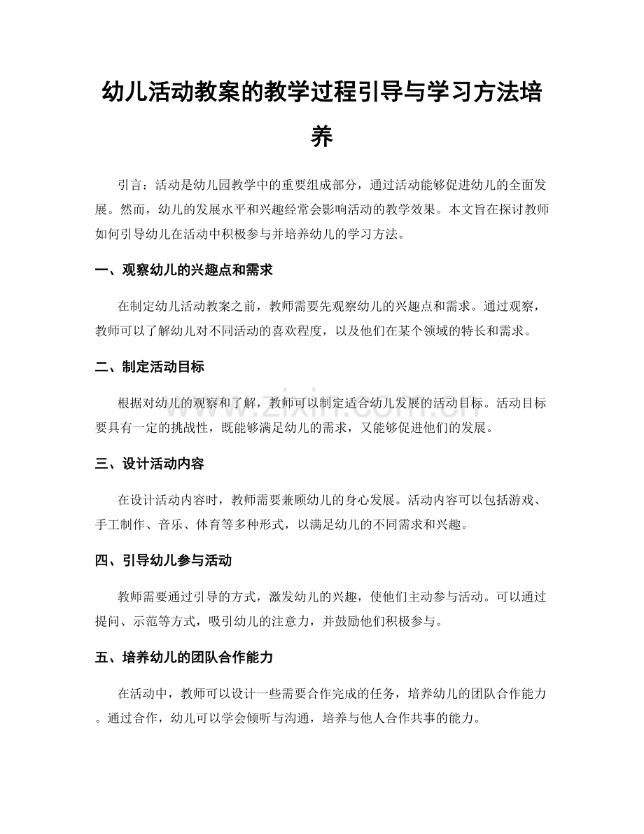 幼儿活动教案的教学过程引导与学习方法培养.docx_第1页