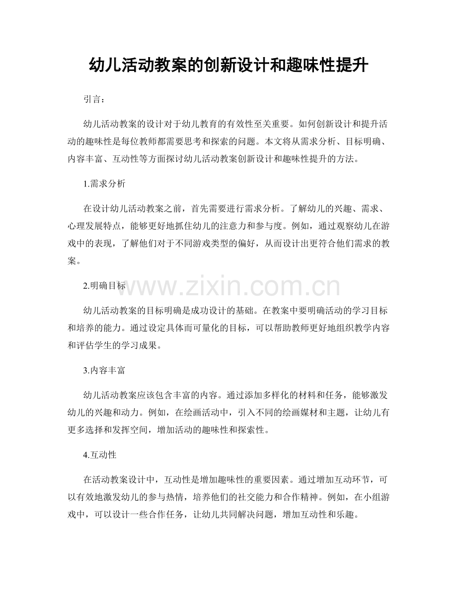 幼儿活动教案的创新设计和趣味性提升.docx_第1页