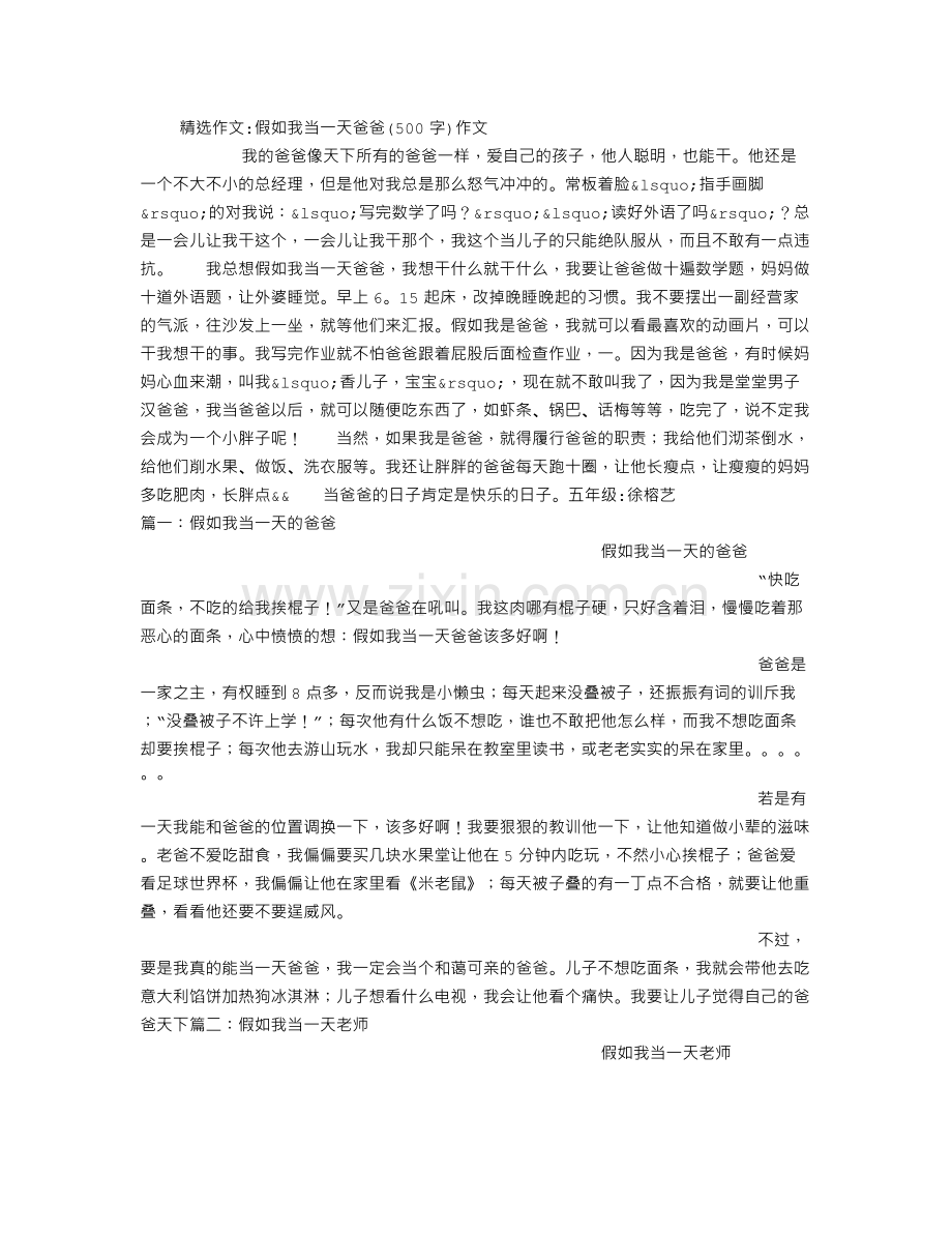 假如我当一天爸爸500字作文.doc_第1页