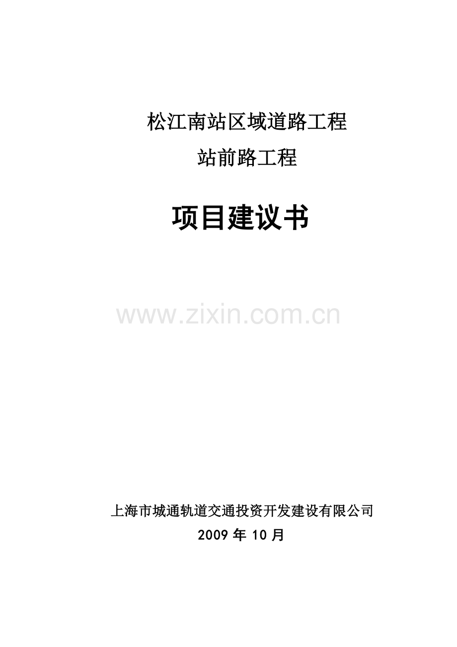 松江南站区域道路工程-站前路项目建设可行性研究报告.doc_第1页