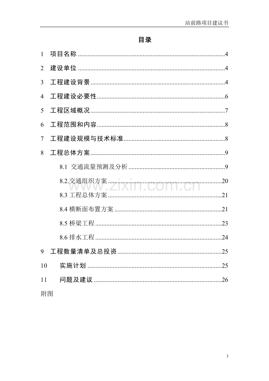 松江南站区域道路工程-站前路项目建设可行性研究报告.doc_第3页