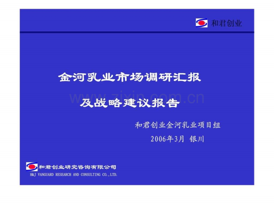 金河乳业市场调研汇报及战略建议报告.pptx_第1页