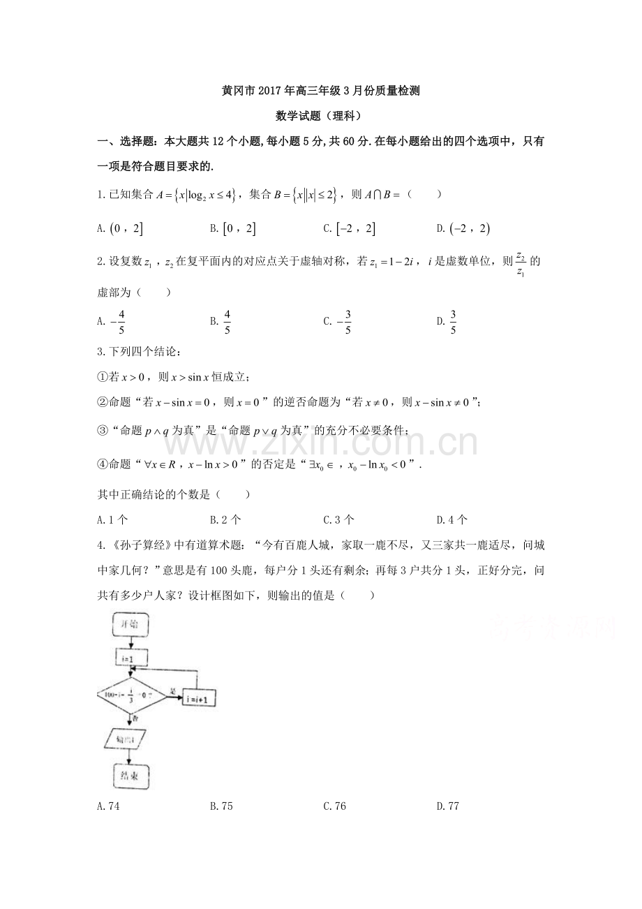 湖北省黄冈市届高三月份质量数学试题理含答案.doc_第1页