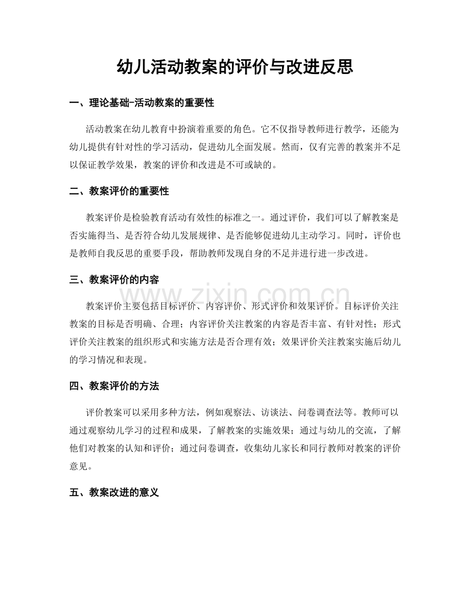 幼儿活动教案的评价与改进反思.docx_第1页